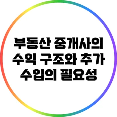 부동산 중개사의 수익 구조와 추가 수입의 필요성