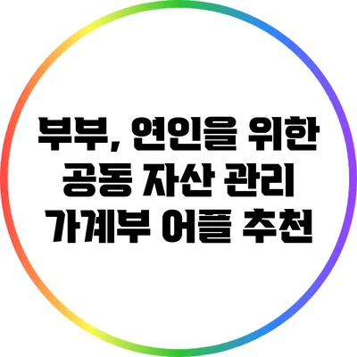 부부, 연인을 위한 공동 자산 관리 가계부 어플 추천