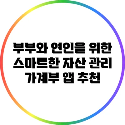 부부와 연인을 위한 스마트한 자산 관리 가계부 앱 추천