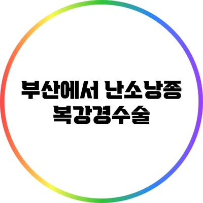 부산에서 난소낭종 복강경수술