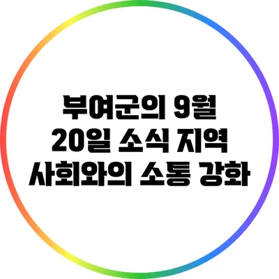 부여군의 9월 20일 소식: 지역 사회와의 소통 강화