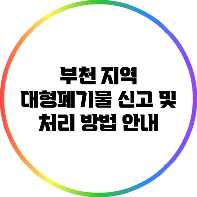 부천 지역 대형폐기물 신고 및 처리 방법 안내