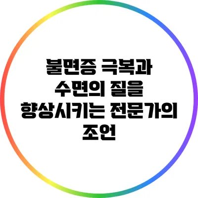 불면증 극복과 수면의 질을 향상시키는 전문가의 조언