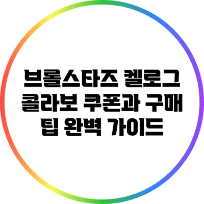 브롤스타즈 켈로그 콜라보: 쿠폰과 구매 팁 완벽 가이드