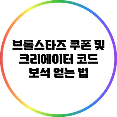 브롤스타즈 쿠폰 및 크리에이터 코드 보석 얻는 법