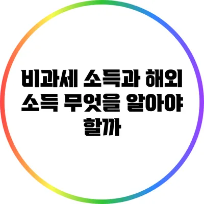 비과세 소득과 해외 소득: 무엇을 알아야 할까?