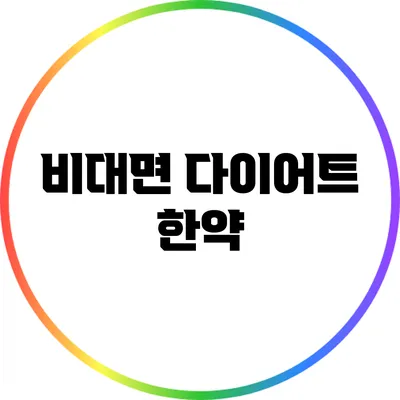 비대면 다이어트 한약
