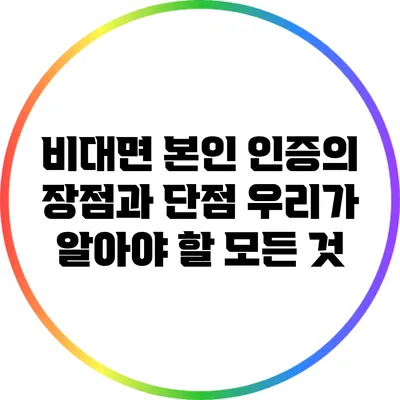 비대면 본인 인증의 장점과 단점: 우리가 알아야 할 모든 것