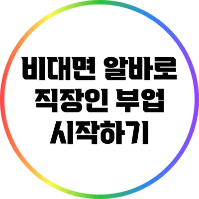 비대면 알바로 직장인 부업 시작하기