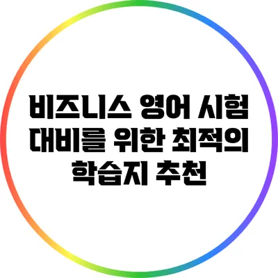 비즈니스 영어 시험 대비를 위한 최적의 학습지 추천