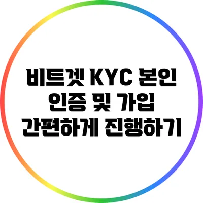 비트겟 KYC 본인 인증 및 가입 간편하게 진행하기