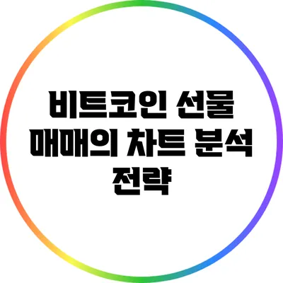 비트코인 선물 매매의 차트 분석 전략