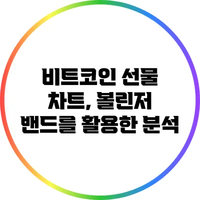 비트코인 선물 차트, 볼린저 밴드를 활용한 분석