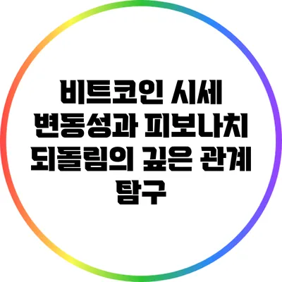 비트코인 시세 변동성과 피보나치 되돌림의 깊은 관계 탐구