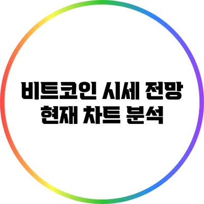 비트코인 시세 전망: 현재 차트 분석