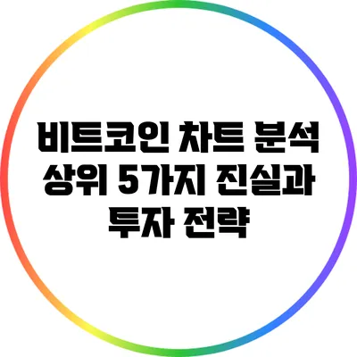 비트코인 차트 분석: 상위 5가지 진실과 투자 전략