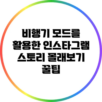 비행기 모드를 활용한 인스타그램 스토리 몰래보기 꿀팁