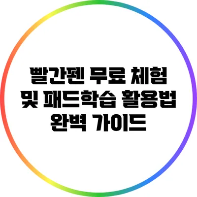 빨간펜 무료 체험 및 패드학습 활용법 완벽 가이드