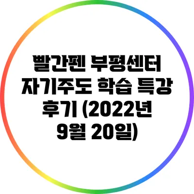 빨간펜 부평센터 자기주도 학습 특강 후기 (2022년 9월 20일)