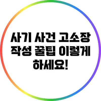 사기 사건 고소장 작성 꿀팁: 이렇게 하세요!