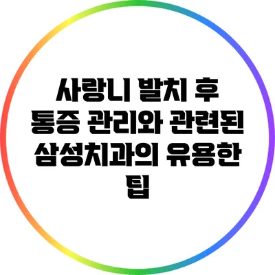 사랑니 발치 후 통증 관리와 관련된 삼성치과의 유용한 팁