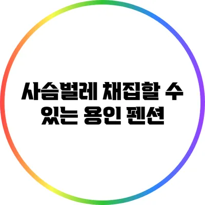사슴벌레 채집할 수 있는 용인 펜션