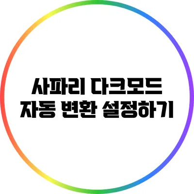 사파리 다크모드 자동 변환 설정하기