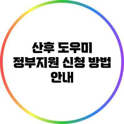 산후 도우미 정부지원 신청 방법 안내