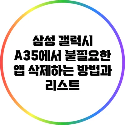 삼성 갤럭시 A35에서 불필요한 앱 삭제하는 방법과 리스트