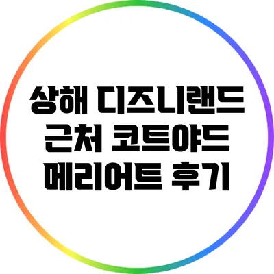상해 디즈니랜드 근처 코트야드 메리어트 후기