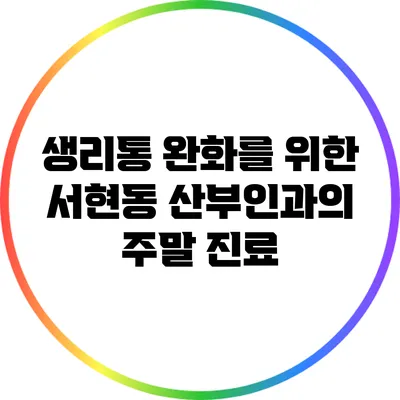 생리통 완화를 위한 서현동 산부인과의 주말 진료