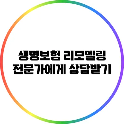 생명보험 리모델링 전문가에게 상담받기