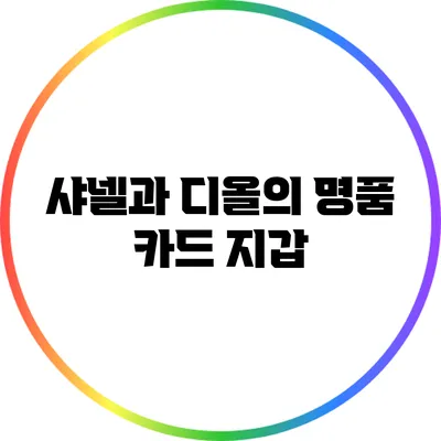 샤넬과 디올의 명품 카드 지갑