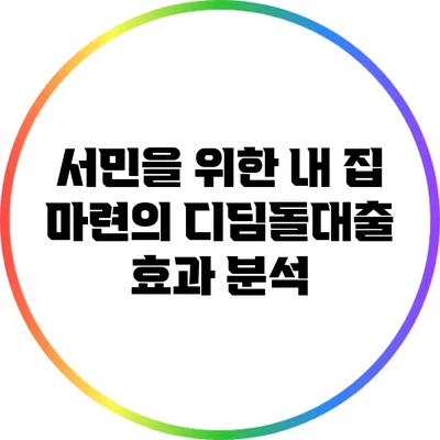 서민을 위한 내 집 마련의 디딤돌대출 효과 분석