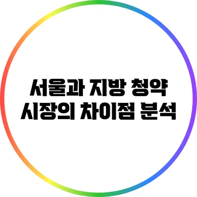 서울과 지방 청약 시장의 차이점 분석
