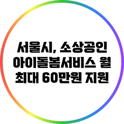 서울시, 소상공인 아이돌봄서비스 월 최대 60만원 지원