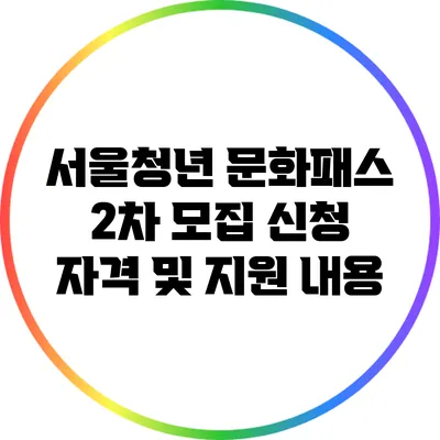 서울청년 문화패스 2차 모집 신청 자격 및 지원 내용