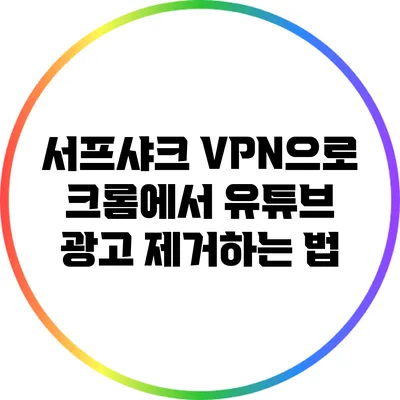 서프샤크 VPN으로 크롬에서 유튜브 광고 제거하는 법