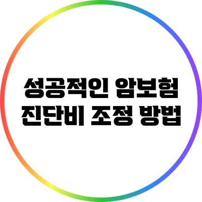 성공적인 암보험 진단비 조정 방법