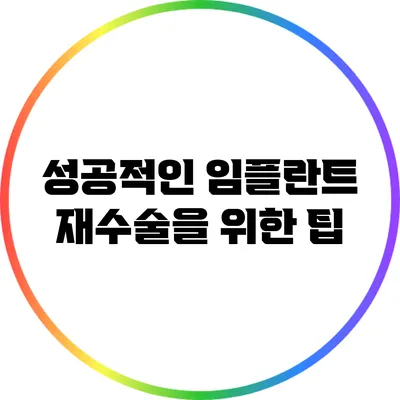 성공적인 임플란트 재수술을 위한 팁