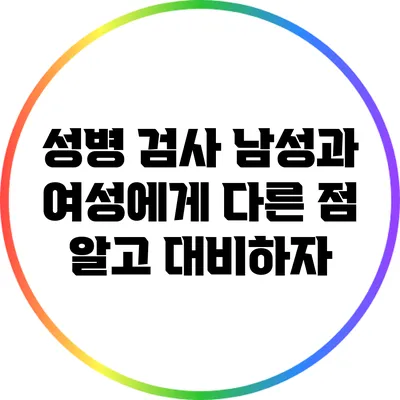 성병 검사: 남성과 여성에게 다른 점 알고 대비하자
