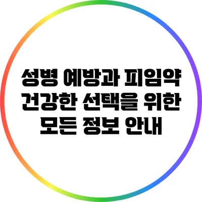 성병 예방과 피임약: 건강한 선택을 위한 모든 정보 안내