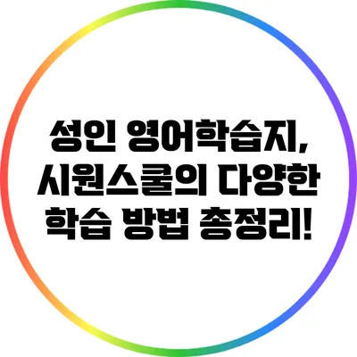 성인 영어학습지, 시원스쿨의 다양한 학습 방법 총정리!