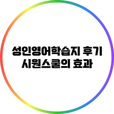 성인영어학습지 후기: 시원스쿨의 효과