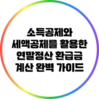 소득공제와 세액공제를 활용한 연말정산 환급금 계산 완벽 가이드