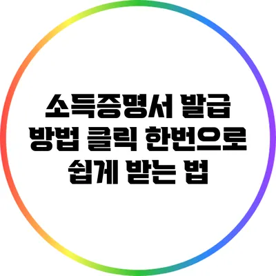 소득증명서 발급 방법: 클릭 한번으로 쉽게 받는 법