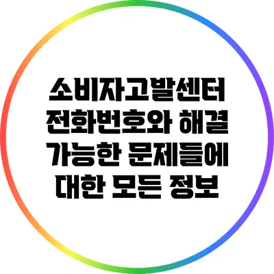 소비자고발센터 전화번호와 해결 가능한 문제들에 대한 모든 정보