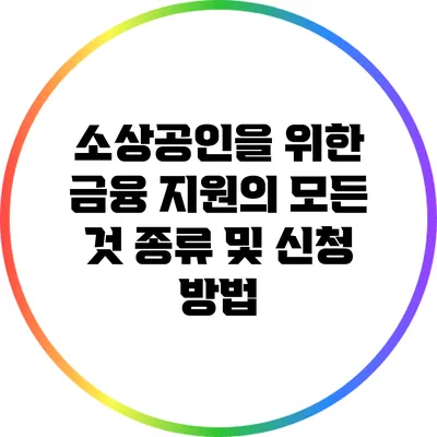 소상공인을 위한 금융 지원의 모든 것: 종류 및 신청 방법