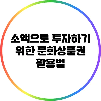 소액으로 투자하기 위한 문화상품권 활용법