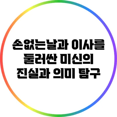 손없는날과 이사를 둘러싼 미신의 진실과 의미 탐구